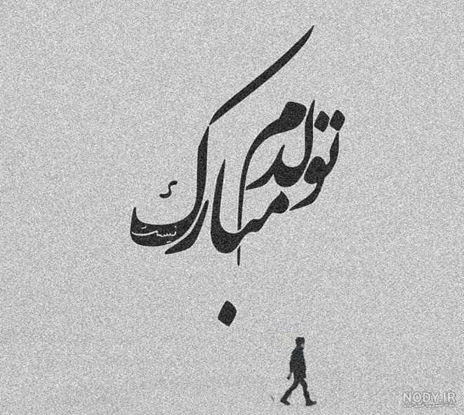 کلیپ تولدت مبارک مذهبی