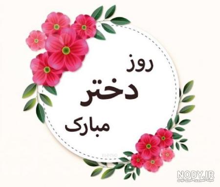 کلیپ روز دختر مبارک