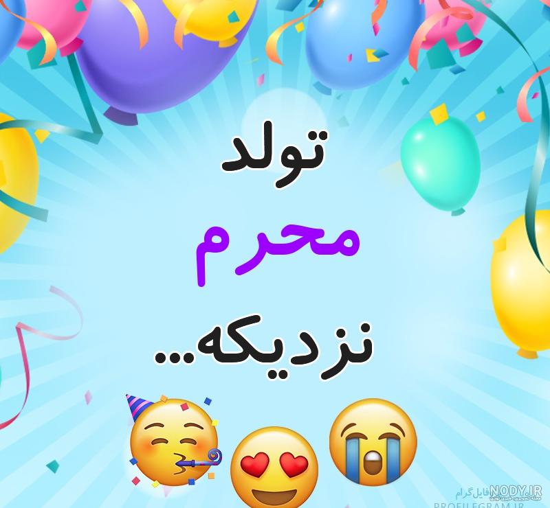 کیک تولد محرمی