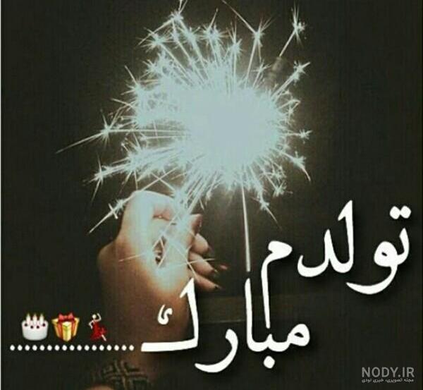 یه عکس تولدم مبارک