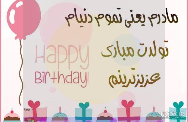 تبریک تولد مامان زهرا
