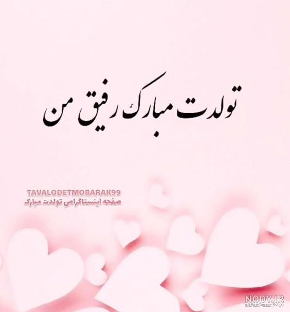 تولدت مبارک رفیق به انگلیسی با فونت زیبا تولدت مبارک رفیق به انگلیسی با فونت زیبا