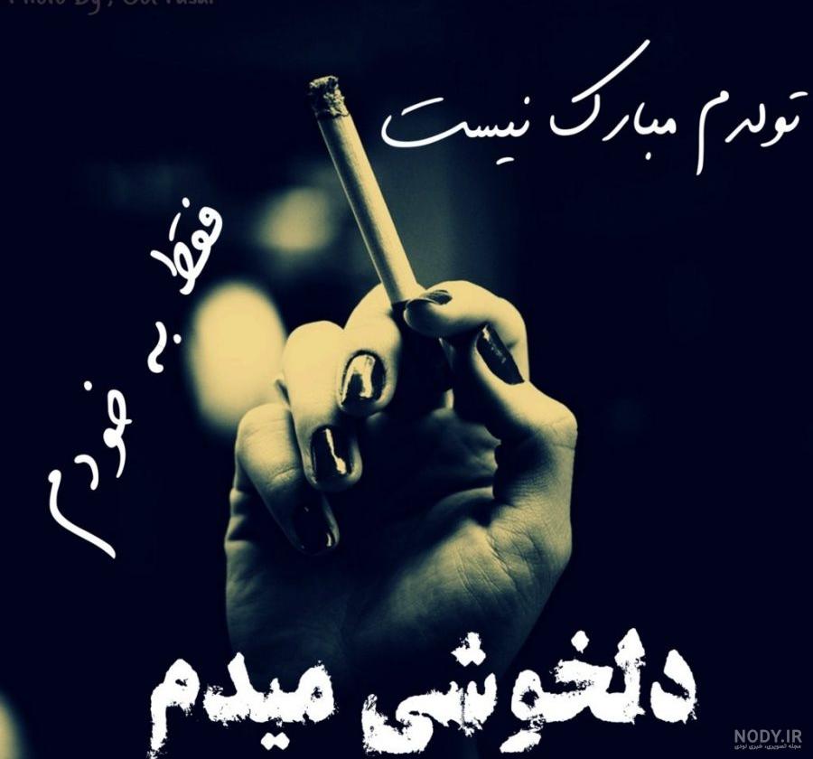 تولدم مبارک نیست چون اونی که میخوام کنارم نیست
