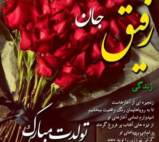 عکس پروفایل تبریک تولد رفیق صمیمی