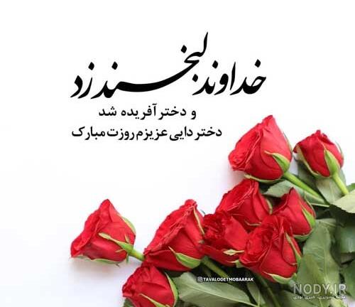 متن تبریک تولد دختر دایی به انگلیسی