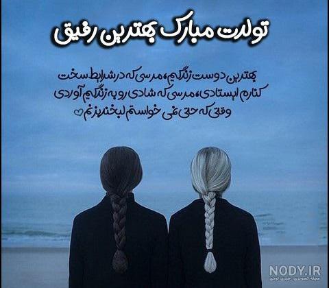 متن تولدت مبارک رفیق با فونت خاص