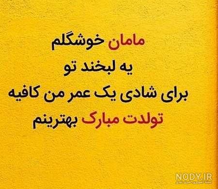 متن تولدت مبارک مامان جونم به انگلیسی
