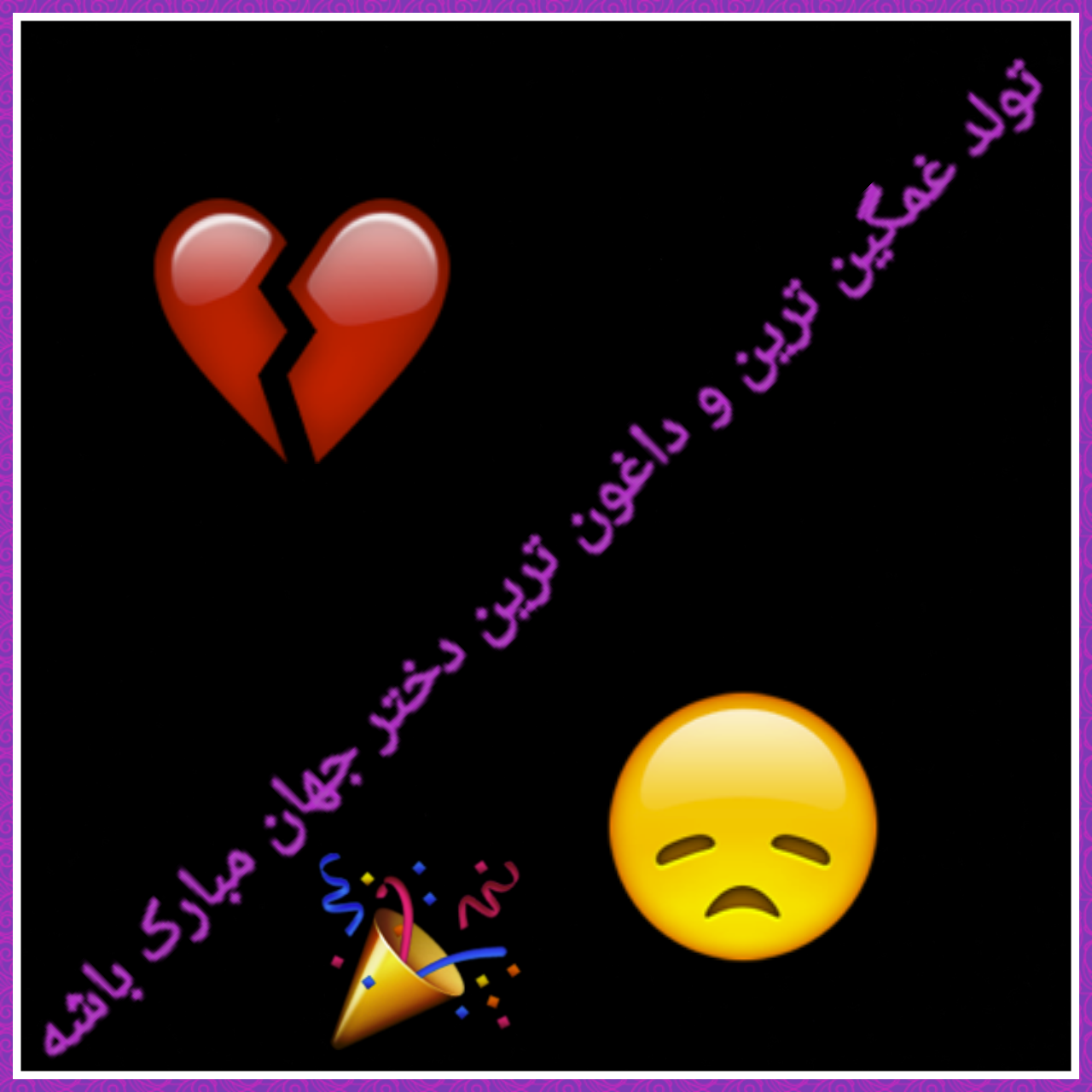 متن تولدم مبارک طولانی