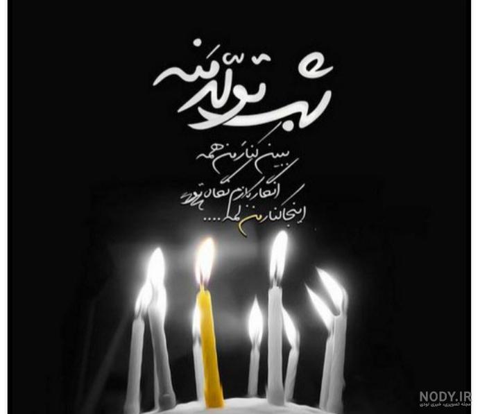 متن تولدم مبارک