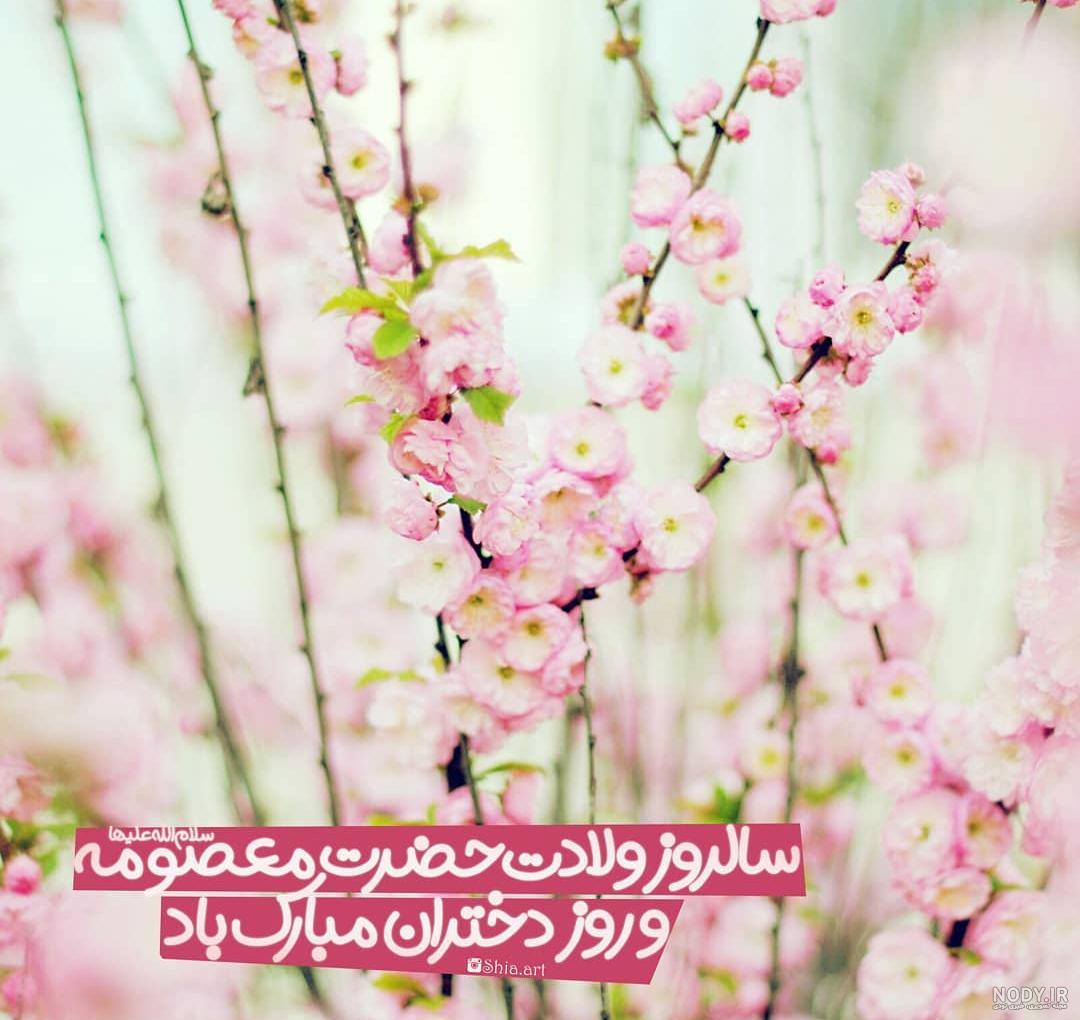 میلاد حضرت معصومه ۱۴۰۰