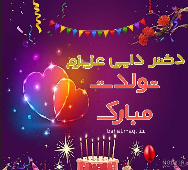 کلیپ تولدت مبارک دختر دایی جونم