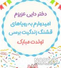 کلیپ تولدت مبارک دختر دایی فاطمه
