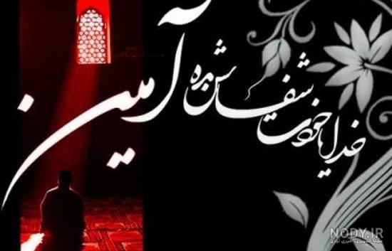 آهنگ دعا برای شفای مریض کرونایی آهنگ دعا برای شفای مریض کرونایی
