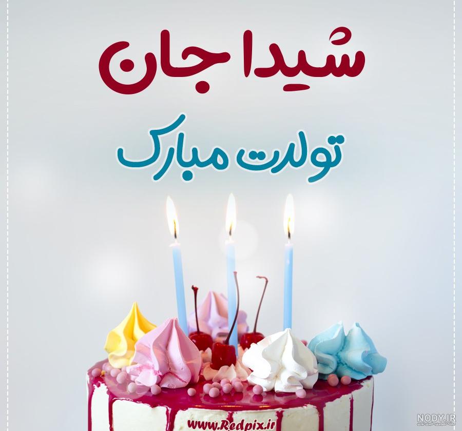 آهنگ شیدا تولدت مبارک