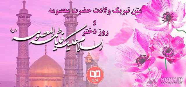آهنگ ولادت حضرت معصومه آهنگ ولادت حضرت معصومه