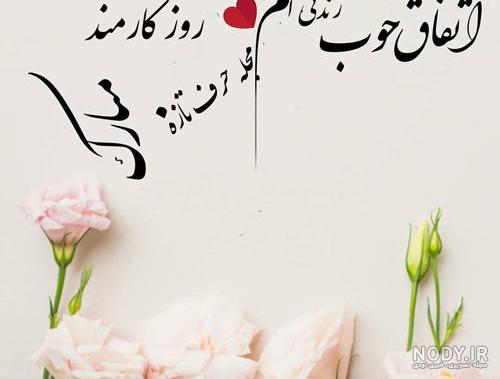 استوری تبریک روز کارمند