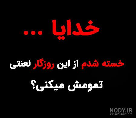 استوری خدایا خستم استوری خدایا خستم
