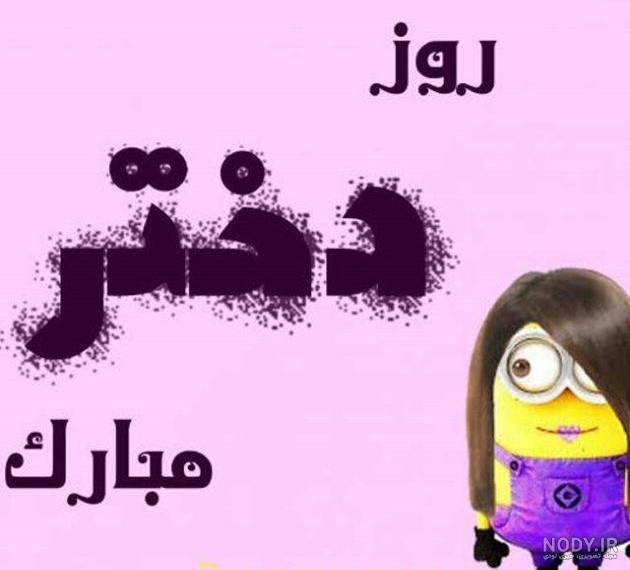 استوری روز دختر مبارک