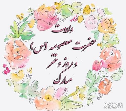 استیکر تولد حضرت معصومه استیکر تولد حضرت معصومه