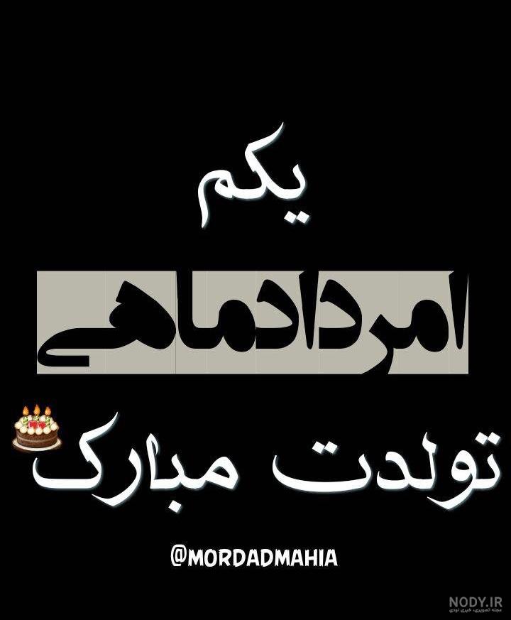 استیکر مرداد ماهی تولدت مبارک