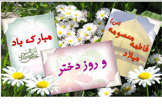 تبریک روز دختر با اسم دلخواه تبریک روز دختر با اسم دلخواه