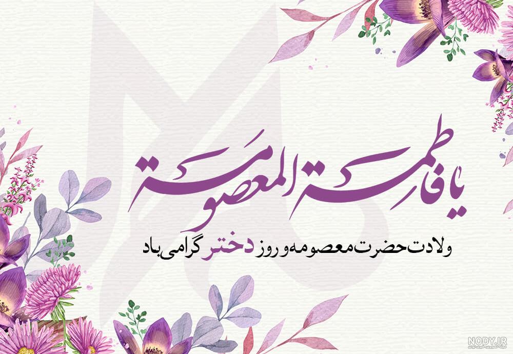 تبریک روز دختر به خواهر شوهر تبریک روز دختر به خواهر شوهر