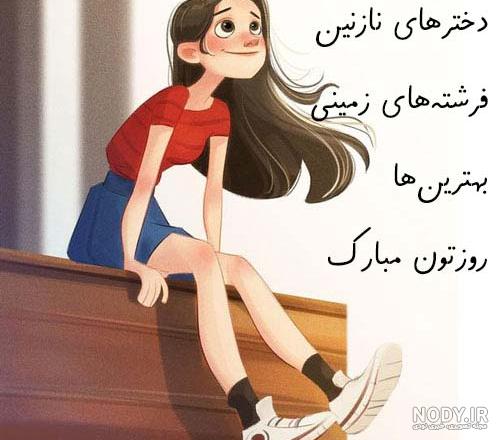 تبریک روز دختر سال ۱۴۰۰ تبریک روز دختر سال ۱۴۰۰