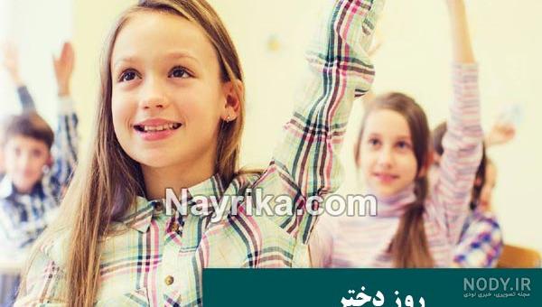 تبریک روز دختر سال ۱۴۰۰ تبریک روز دختر سال ۱۴۰۰
