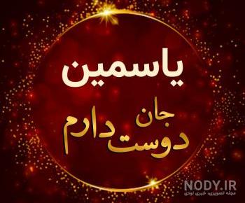 تبریک روز دختر یاسمین تبریک روز دختر یاسمین