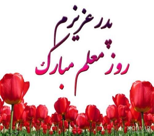تبریک روز معلم به دخترم تبریک روز معلم به دخترم