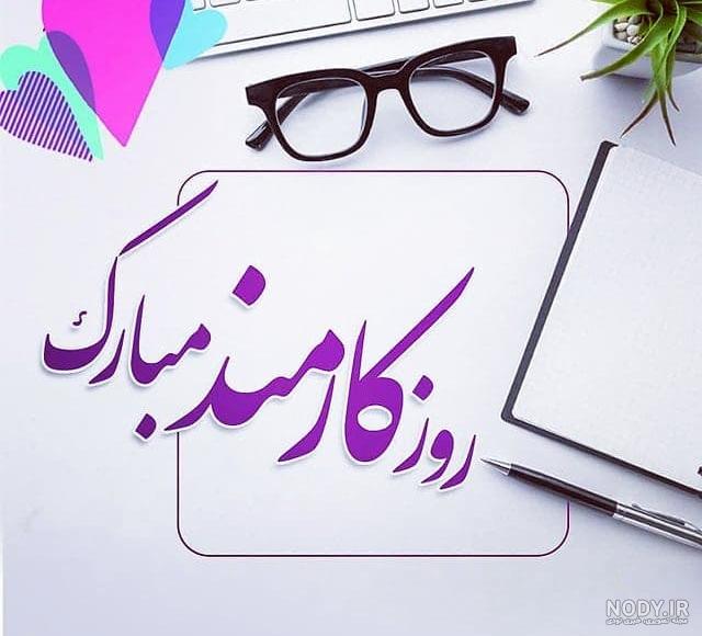 تبریک روز کارمند به برادر