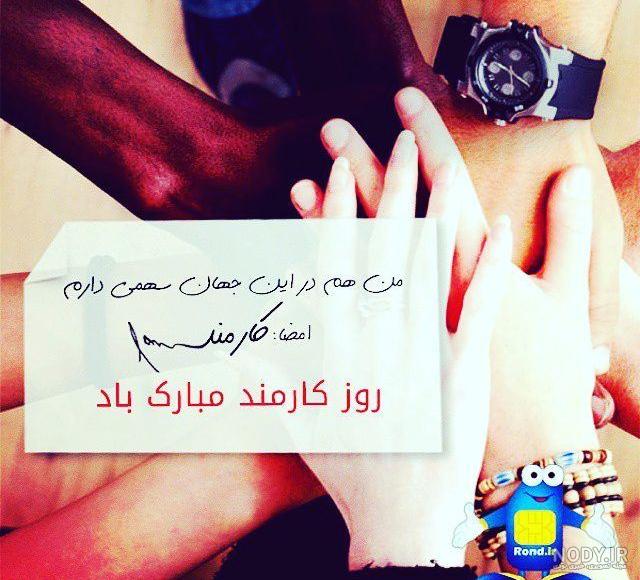 تبریک روز کارمند به برادر شوهر