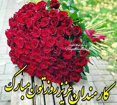تبریک روز کارمند به رئیس