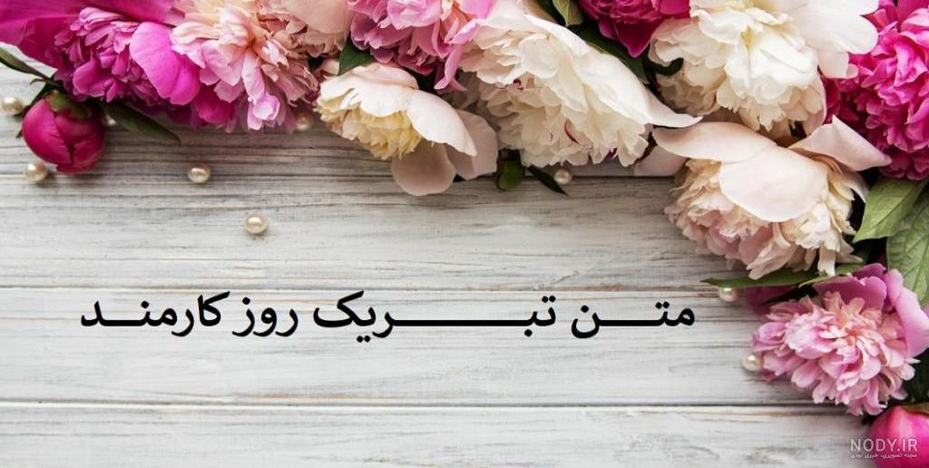 تبریک روز کارمند به مادر