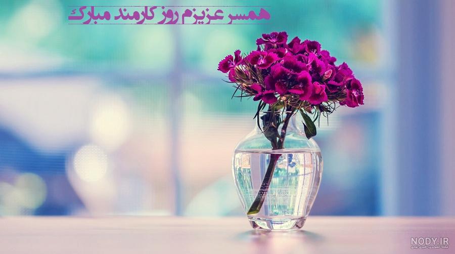 تبریک روز کارمند به همسر عزیزم