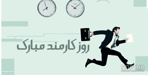 تبریک روز کارمند به پسرم