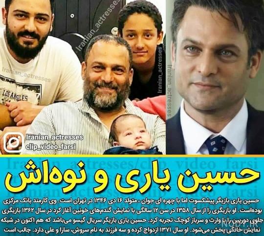 حسین یاری اصالتا اهل کجاست