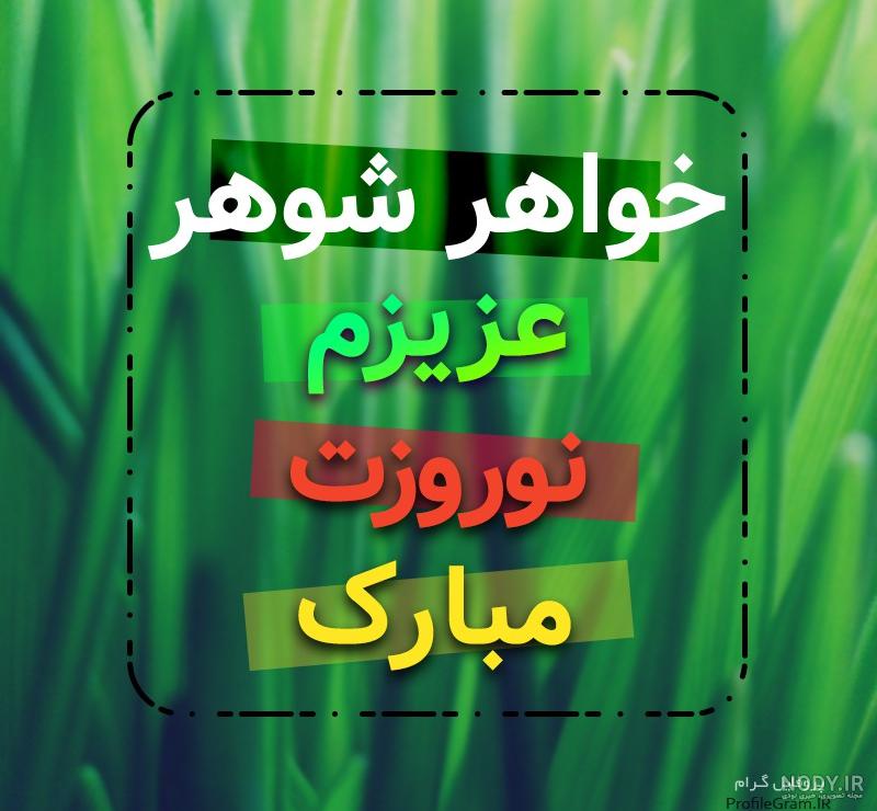 خواهر شوهر یعنی عشق