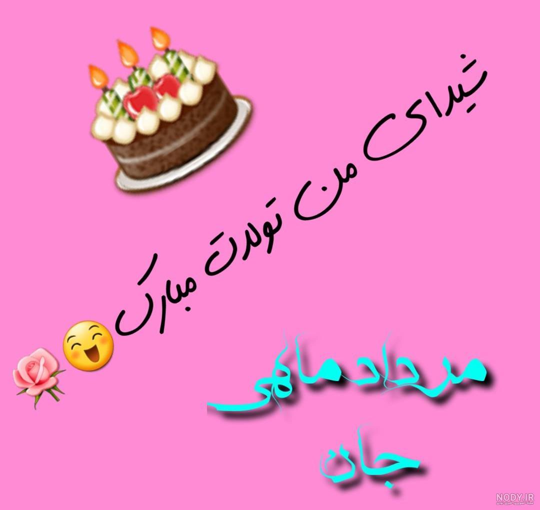 دانلود آهنگ تولدت مبارک شیدا جان