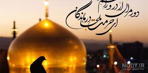 دلنوشته برای امام رضا کودکانه دلنوشته برای امام رضا کودکانه