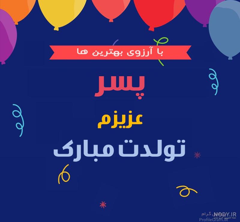دلنوشته مادرانه برای تولد پسرم دلنوشته مادرانه برای تولد پسرم