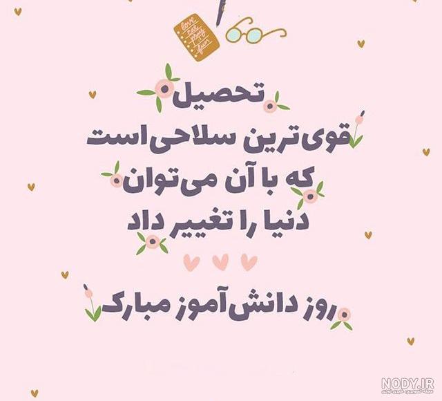 روز دانش آموز ۹۹ روز دانش آموز ۹۹