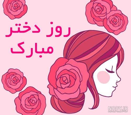 روز دختر سال ٩٧ روز دختر سال ٩٧