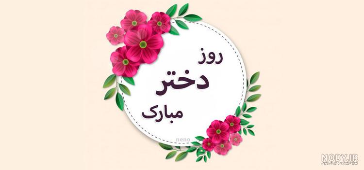روز دختر مبارک جدید