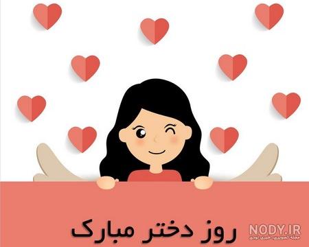 روز دختر مبارک جدید