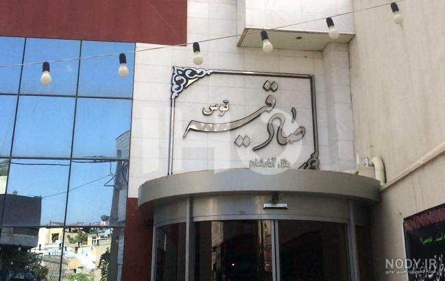 زائر سرای صادقیه مشهد