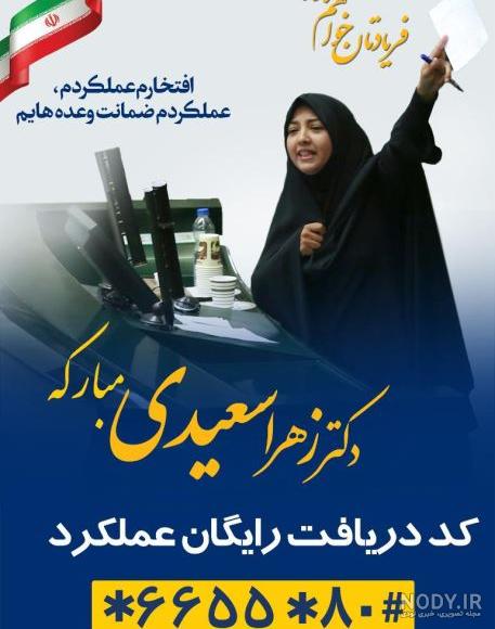 شماره تلفن زهرا سعیدی نماینده مبارکه شماره تلفن زهرا سعیدی نماینده مبارکه