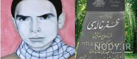شهید مهران خالدی