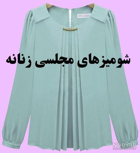 شومیز مجلسی دخترانه شومیز مجلسی دخترانه