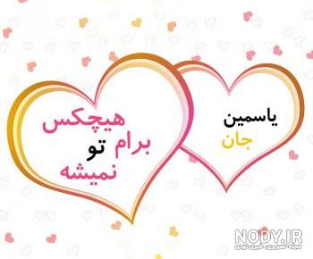 طراحی اسم یاسمن طراحی اسم یاسمن